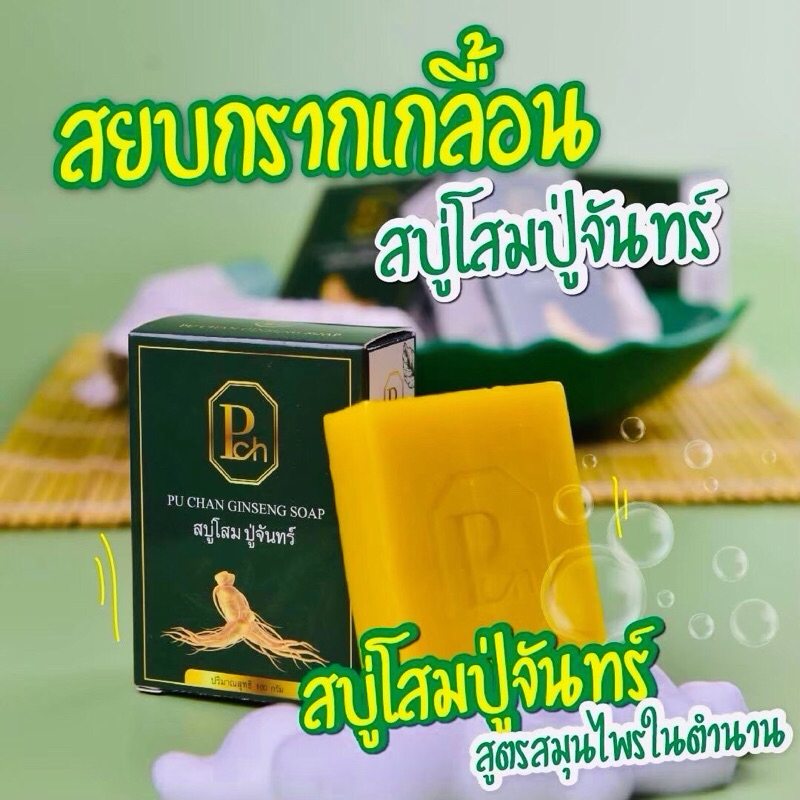 สบู่โสมปู่จันทร์ ขนาด 100 กรัม เชื้อรา กลากเกลื้อน ลดปัญหาผิวหนัง