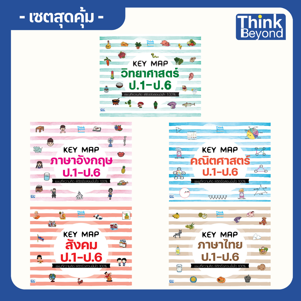 Thinkbeyond Book (ธิงค์บียอนด์ บุ๊คส์) เซต หนังสือ Key Map สรุปลัดประถมศึกษา (07475,07468,06966,07505,07499)