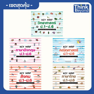 Thinkbeyond Book (ธิงค์บียอนด์ บุ๊คส์) เซต หนังสือ Key Map ส…
