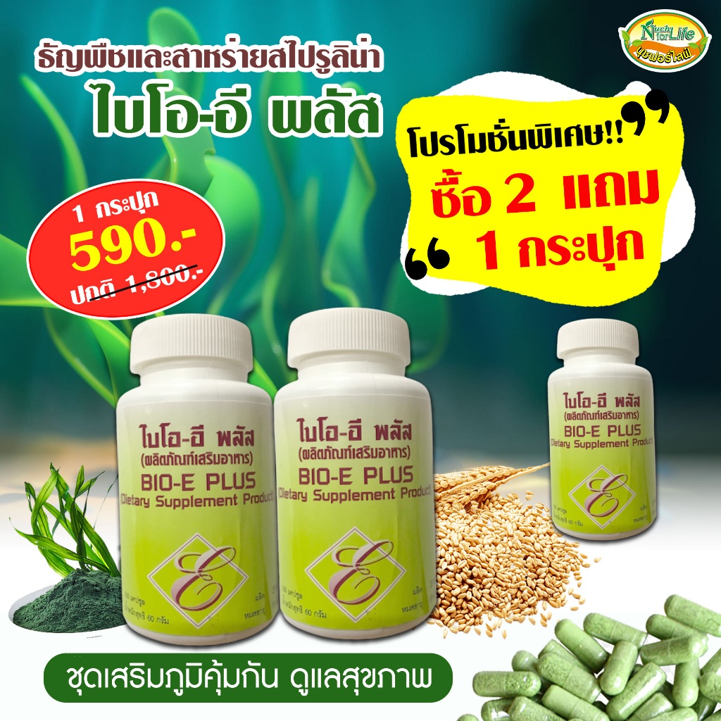 ไบโอ-อี พลัส 2 แถม 1 กล่องสาหร่ายสไปรูลิน่า เอ็นไซม์บำบัด