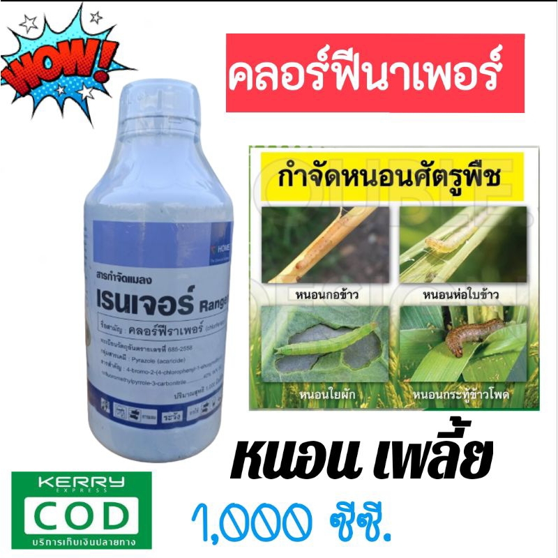 คลอร์ฟีนาเพอร์ 40% สารกำจัดแมลง หนอนกระทู้ ข้าวโพด หนอนใยผัก หนอนหนังเหนียว