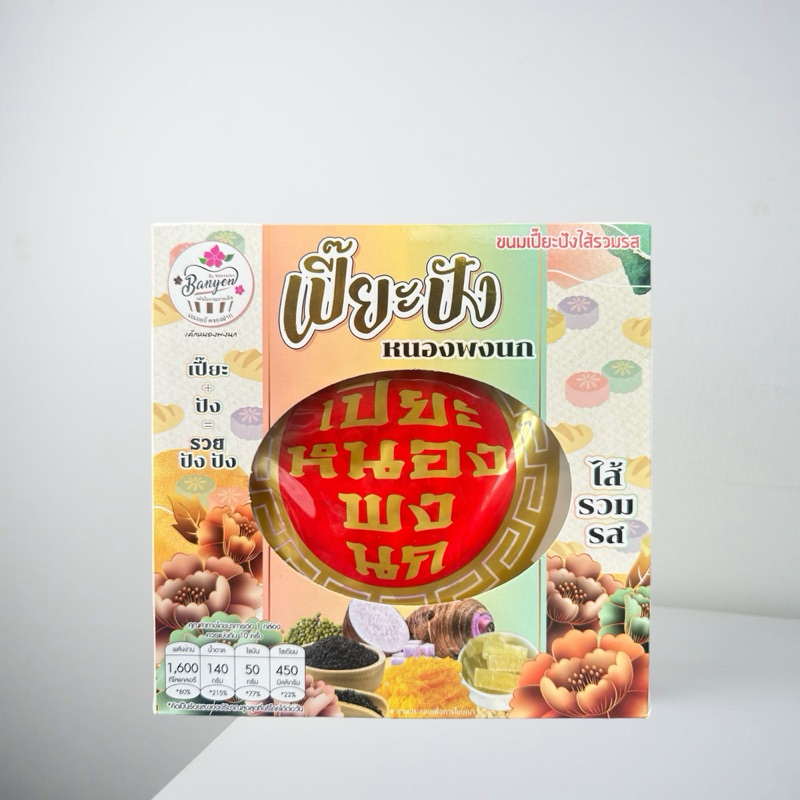 เปี๊ยะปัง รวมรส เปี๊ยะปัง รวยปังๆไส้รวมฝอยทองไข่เค็ม5ใบ น้ำหนัก500กรัม