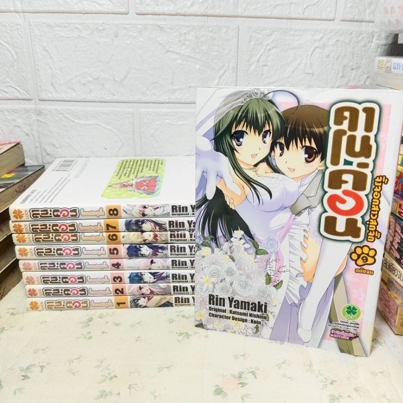คาโนค่อน 9 เล่มจบ ( Rin Yamaki ) Set 1 Luck pim