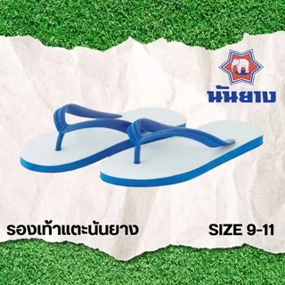 รองเท้าแตะนันยางตราช้างดาว แบบหูคีบ ไซส์ 9-11 มีของพร้อมส่ง