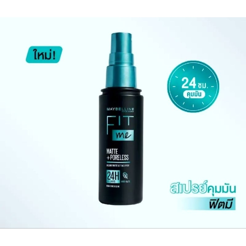 แท้💯 MAYBELLINE FIT ME SETTING SPRAY 60ml. สเปรย์คุมมันฟิตมี คุมมัน24ชม.