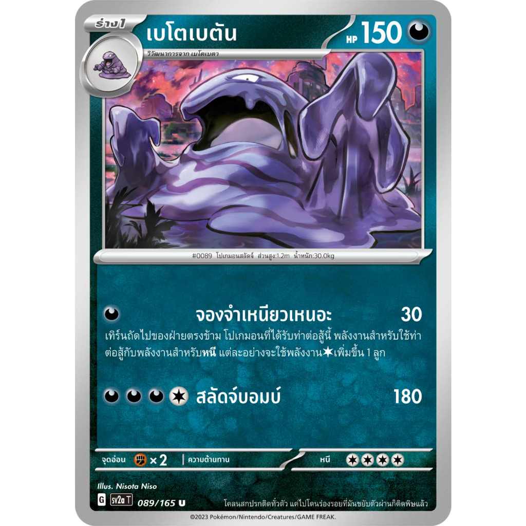 เบโตเบตัน SV2a T [G] 089/165 ความมืด โปเกมอนการ์ด 151 การ์ดโปเกมอน ภาษาไทย Pokemon Card Thai Thailand ของแท้