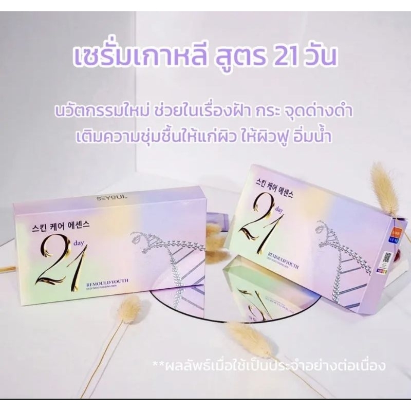 Serum 21 Days เซรั่ม 21 วัน Seyoul(เมื่อสั่งซื้อseyoulครบ12กล่องรับฟรีmeso1กล่อง)เริ่ม5กพ