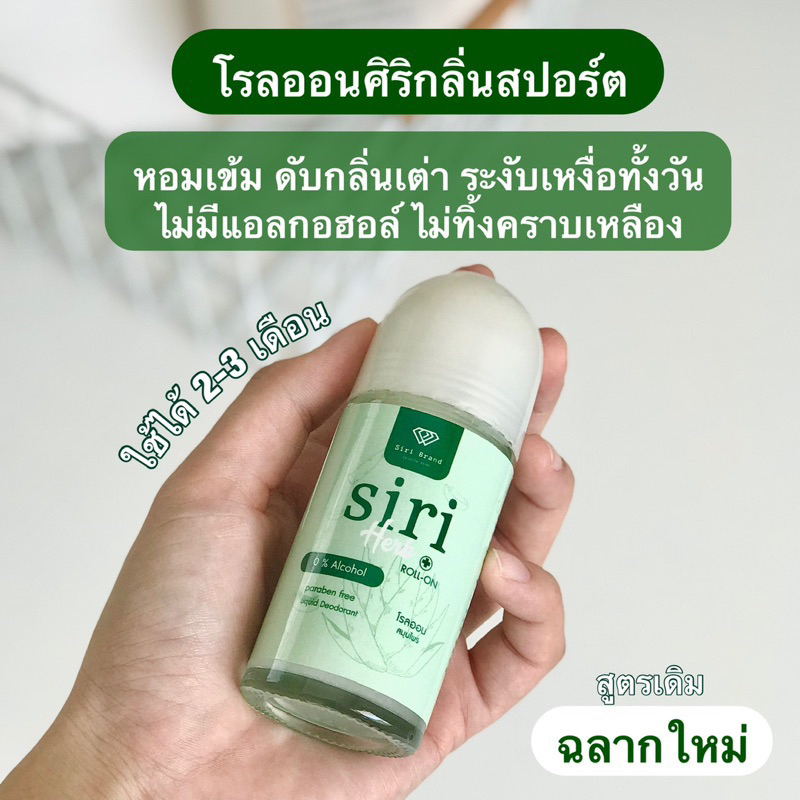 โรลออนสมุนไพรศิริ กลิ่นสปอร์ต