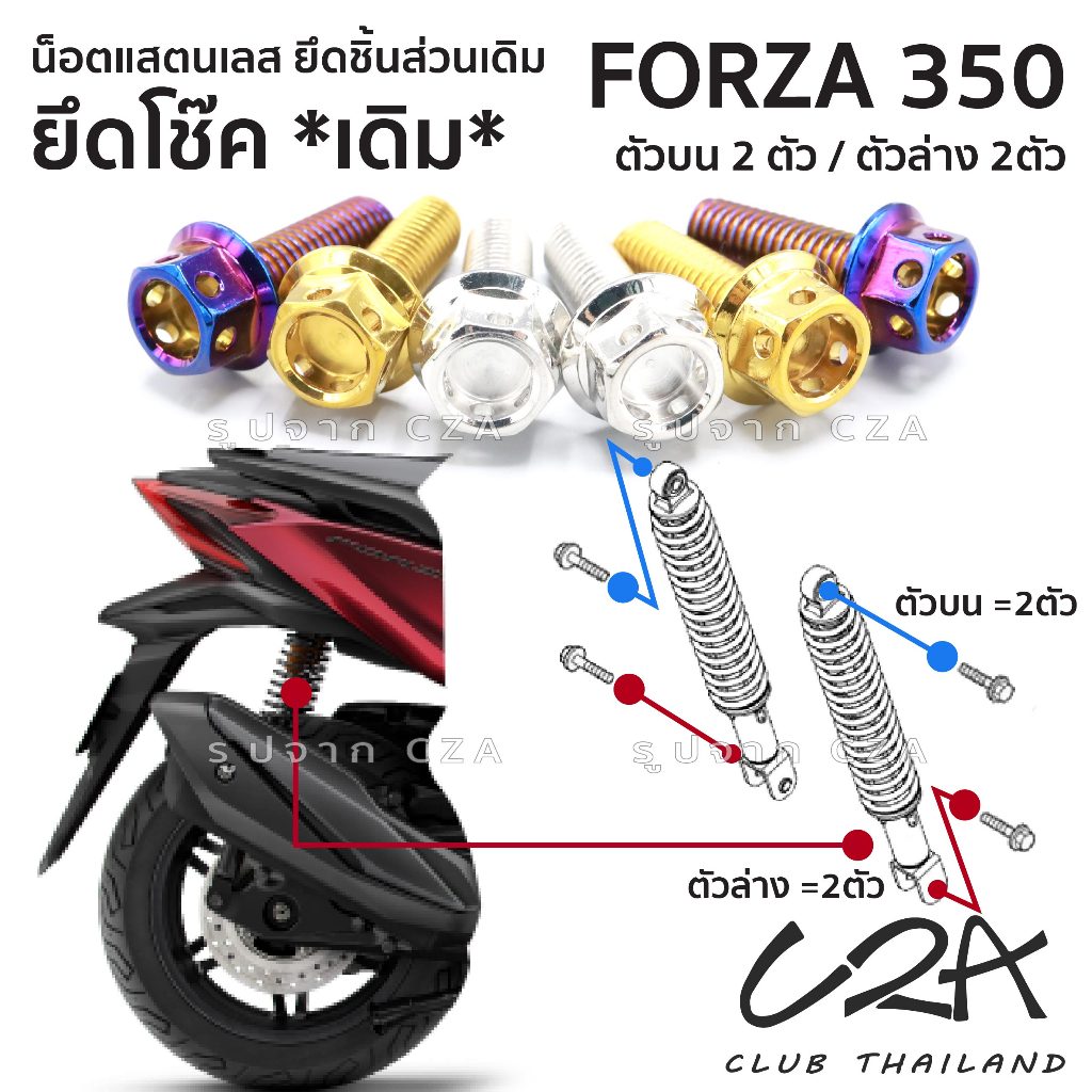 ชุดน็อตเลส ยึดโช๊ค เดิม FORZA350 งานสแตนเลส ชุดสี โช้คเดิม FORZA350 งานเลสแท้ ราคาชุด 2 ตัว