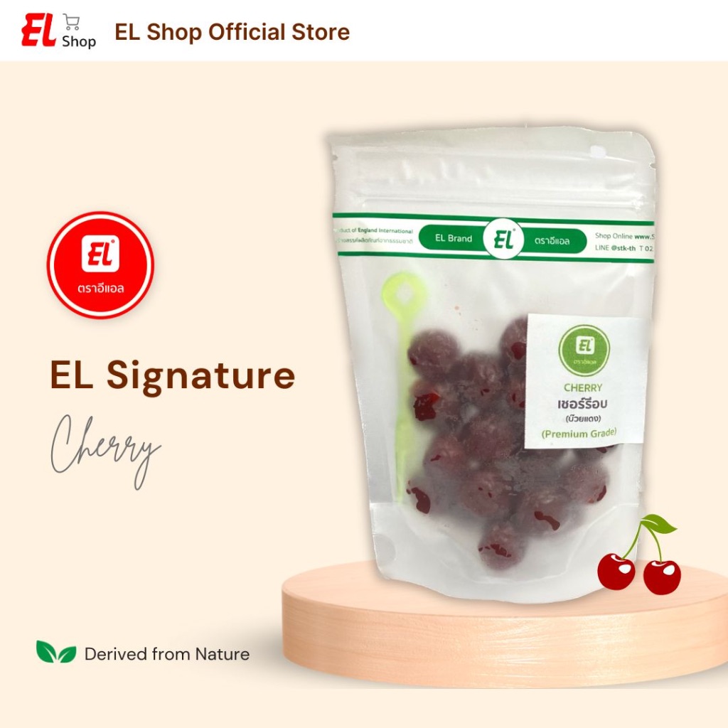 เชอร์รี่อบ EL Signature (ซองกลาง) | EL ตราอีแอล