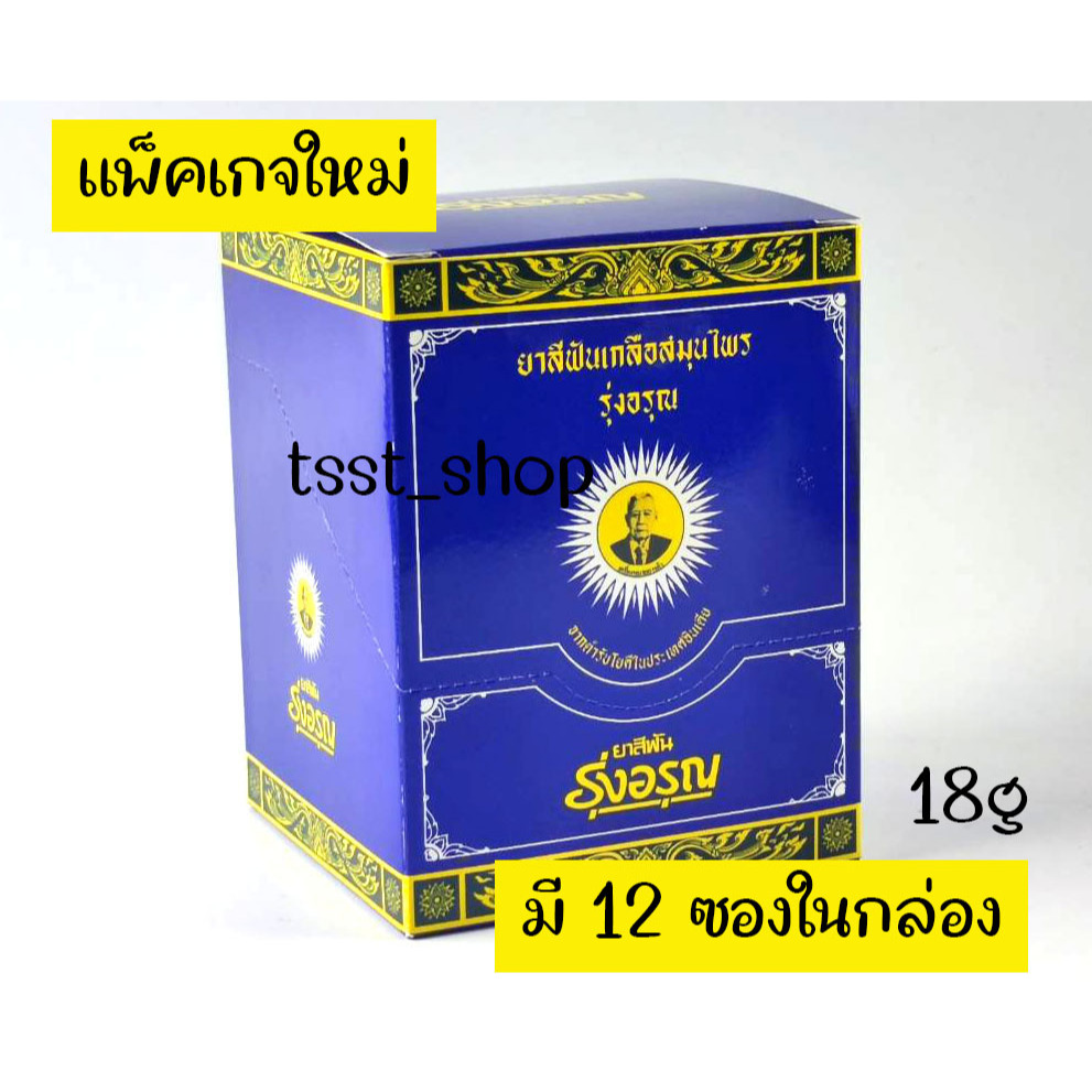 (กล่อง+ผง12ซอง) ใหม่ ยาสีฟันสมุนไพร รุ่งอรุณ Natural Thai Herbal Toothpaste (แบบผง) 18g