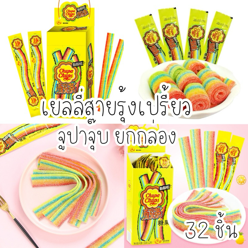 🍡🍡เยลลี่สายรุ้ง เรนโบว์เปรี้ยว จูปาจุ๊บ😘 ยกกล่อง 32 ชิ้น 🍭🍭