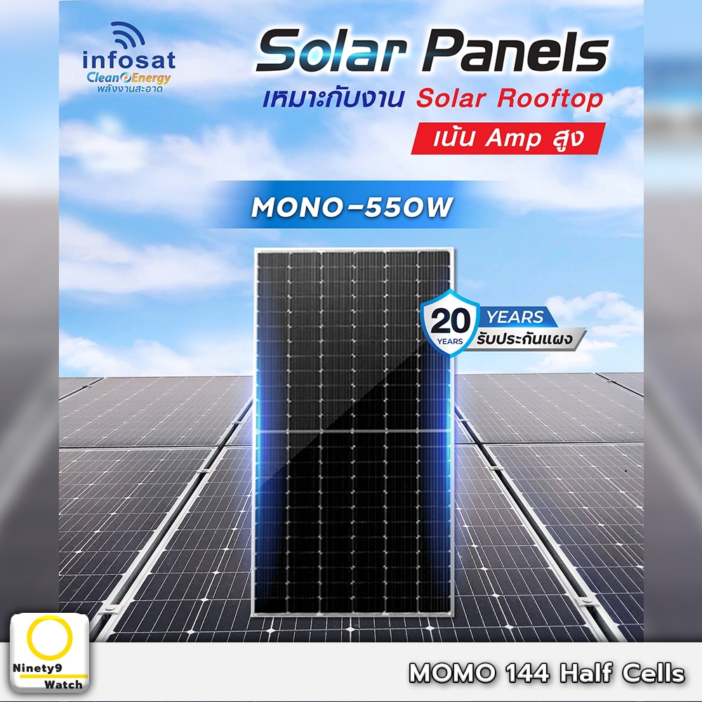 Infosat Solar Panels Mono 550W Half Cell แผงโซล่าเซลล์ by.ninety9watch