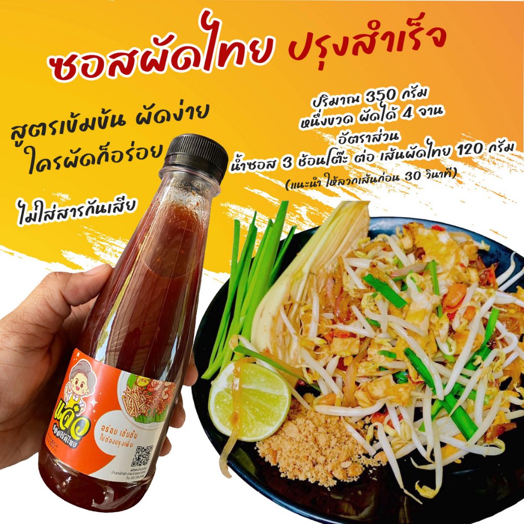 ซอสผัดไทย น้ำผัดไทย ปรุงสำเร็จ ผัดง่ายใครก็ผัดอร่อย