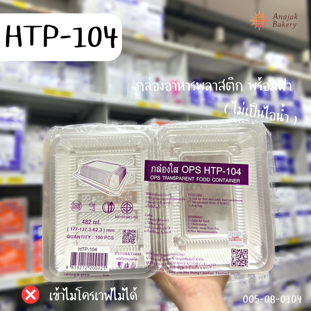 OPS HTP-104 กล่องใส กล่องอาหารพลาสติกใส พร้อมฝา บรรจุภัณฑ์เบเกอรี่ (100ชิ้น/แพ็ค)