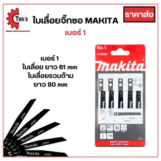 *1 แผงได้ 5 ใบ* MAKITA ใบเลื่อยจิ๊กซอว์ เบอร์ 1-2-3 / งานเหล็ก งานพลาสติก งานไม้ ใช้คู่กับเลื่อยจิ๊กซอว์