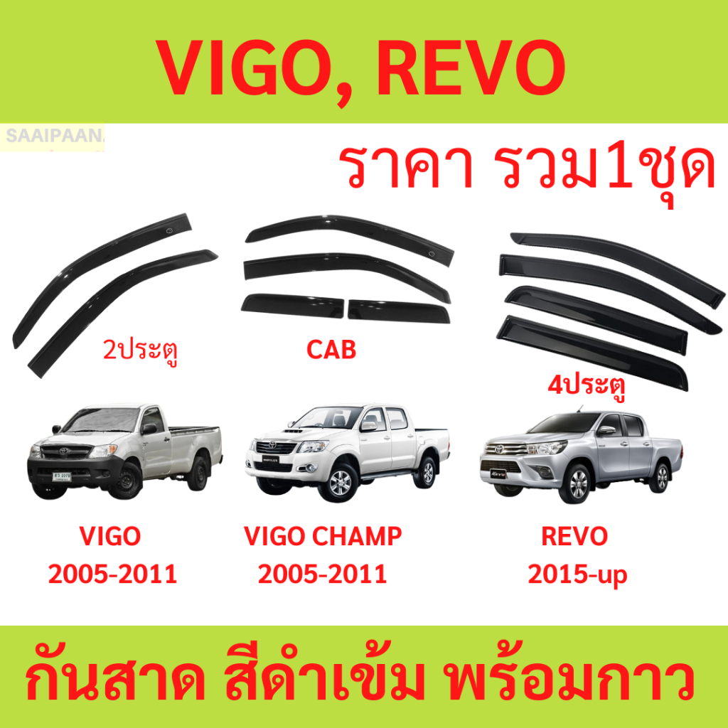 กันสาด VIGO / VIGO CHAMP / REVO วีโก้ วีโก็แชมป์ รีโว้ กันสาดประตู คิ้วกันสาดประตู คิ้วกันสาด