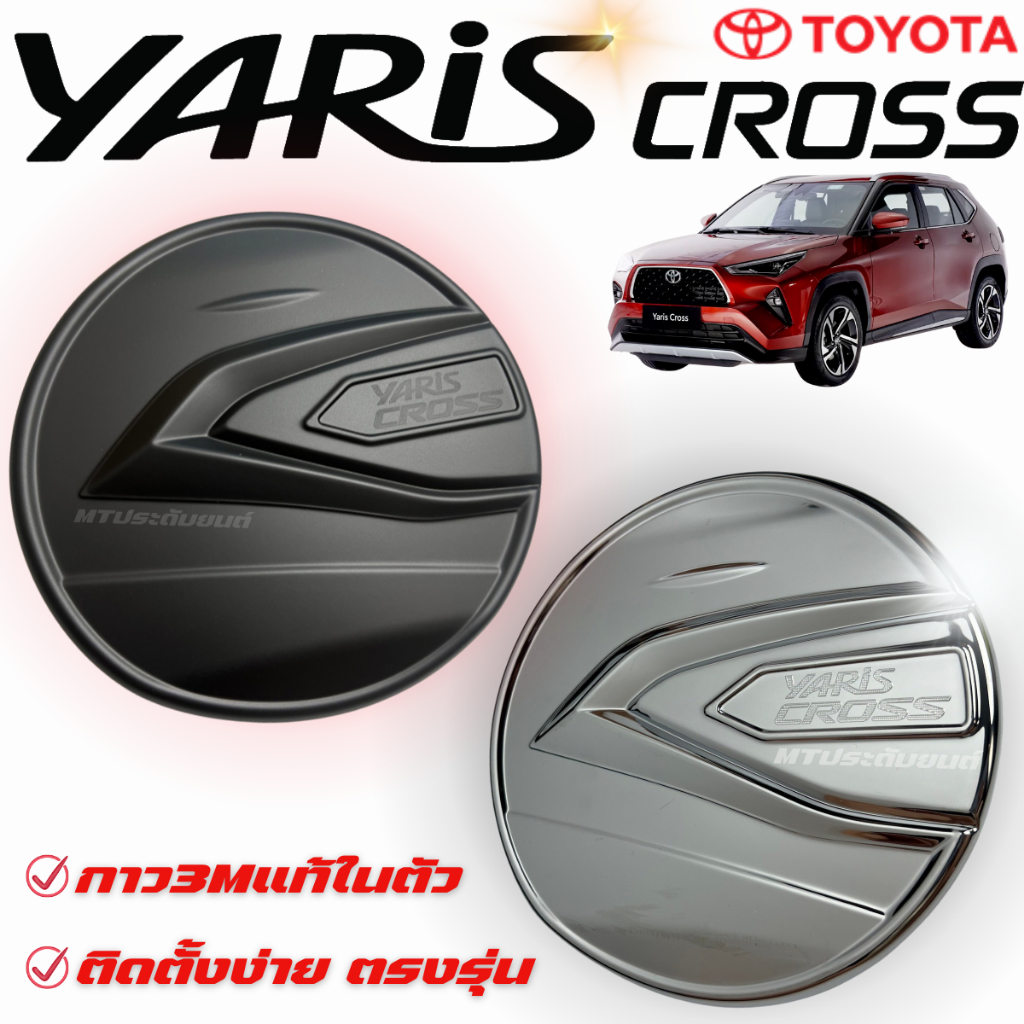 แผ่นปิดฝาถังน้ำมัน Yaris Cross 2023 2024 2025 กันรอยฝาถังน้ำมัน ครอบฝาถังน้ำมัน ยาริสครอส