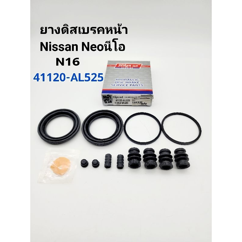 ยางดิสเบรคหน้า Nissan Sunny Neoนีโอ N16 ชุดซ่อมยางดิสเบรคหน้า นิสสัน ซันนี่นีโอ แบรนด์Hiken Tech รหัส:41120-AL525