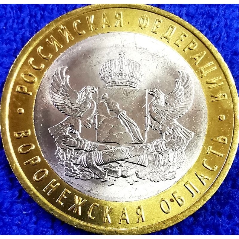 เหรียญ​รัสเซีย​ Russia, 10​ Rubles, (ที่ระลึกรัฐ​ Voronezh), ไม่​ผ่าน​ใช้​ UNC, #​3987