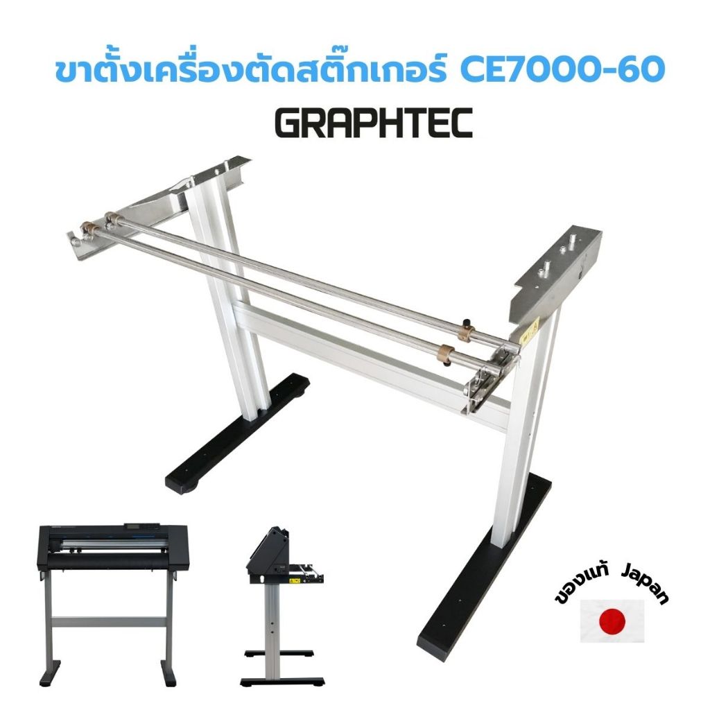 [GRAPHTEC] ขาตั้งเครื่องตัดสติ๊กเกอร์กราฟเทค รุุ่น CE 7000-60 พร้อมคู่มือประกอบ