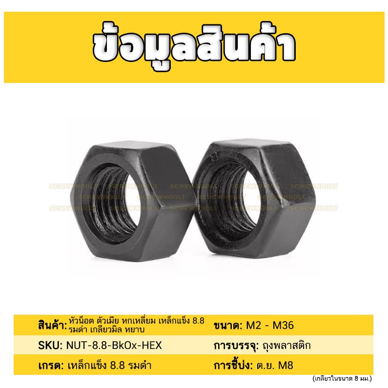 หัวน็อต ตัวเมีย หกเหลี่ยม เหล็กแข็ง 8.8 รมดำ เกลียวมิล หยาบ M20 – M36 / 8.8 Grade Hexagon Nut Black Oxide ราคา ถูกที่สุด ดีลบีเคเค แกลเลอรีภาพที่ 5