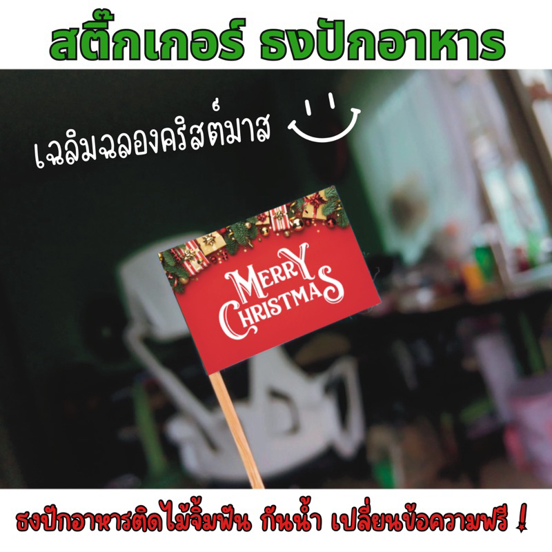 สติ๊กเกอร์ธงปักอาหาร สติ๊กเกอร์คริสต์มาส ไม้จิ้มค็อกเทล ธงปักอาหารติด ของตกแต่งอาหาร ออกแบบฟรี เปลี่ยนข้อความได้