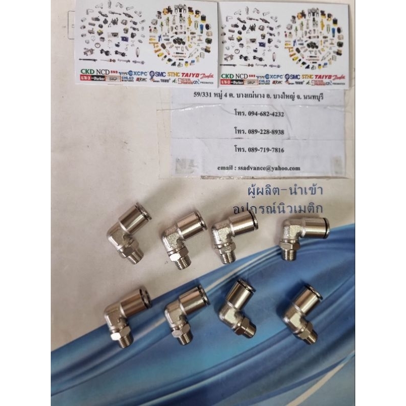 ข้อต่อโลหะชุบนิกเกิ้ล รุ่น YPL8-01 ใช้กับสายลม PU 8×5 mm ขนาดเกลียว 1/8" (1 หุล)
