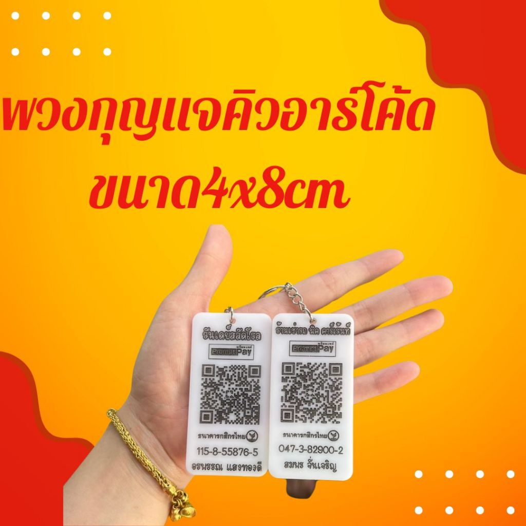 พวงกุญแจสแกนชำระเงิน พวงกุญแจคิวอาร์โค้ด พวงกุญแจQR Code สแกนผ่านชัว 100%