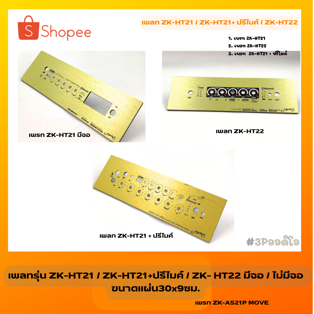 เพลทรุ่น ZK-HT21 / ZK-HT21+ปรีไมค์ / ZK-22 มีจอ ขนาด30x9 ซม.