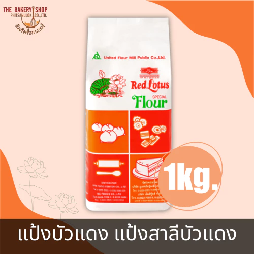 แป้งบัวแดง แป้งสาลีบัวแดง