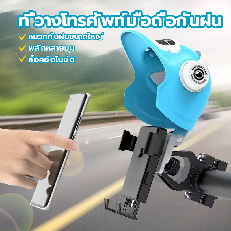 ที่วางโทรศัพท์มือถือกันฝน ที่วางโทรศัพท์มอเตอร์ไซด์ กันฝน กันแสงแดด ติดก้านกระจก(มีหมวก) ใช้งานง่าย ติดตั้งง่าย