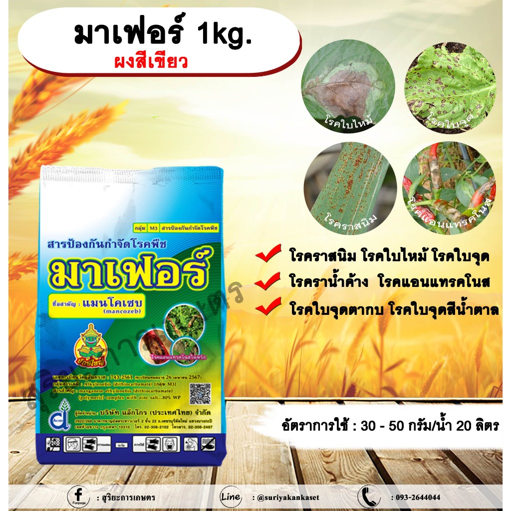 มาเฟอร์ 1kg. ผงสีเขียว แมนโคเซบ สารป้องกันกำจัดโรคพืช สารป้องกันเชื้อรา โรคราสนิม โรคใบจุด โรคใบไหม้