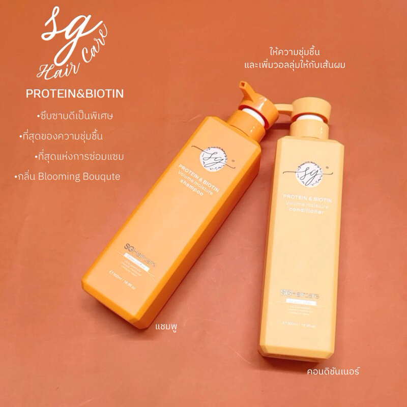 SG protein&biotin แชมพูและคอนดิชันเนอร์