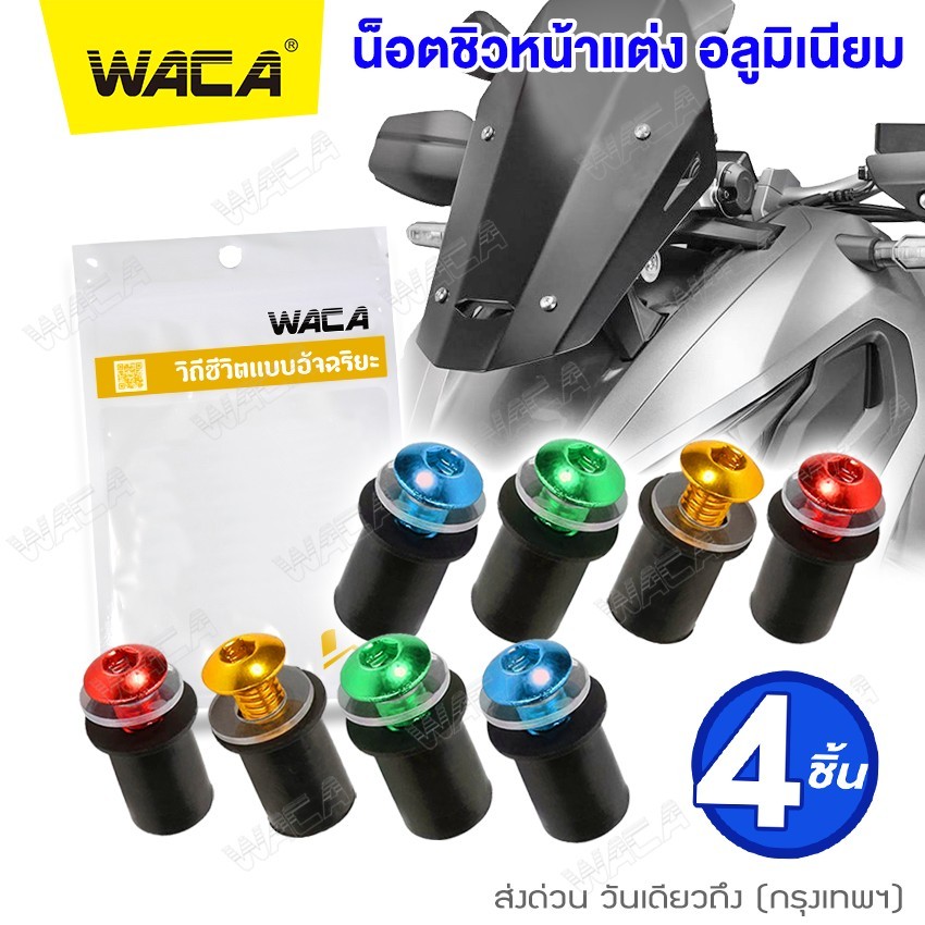 WACA น็อตชิวหน้าแต่ง+บูทรองชิว อลูมิเนียม มอเตอร์ไซค์ ชุดน็อตชิวหน้า น็อตชิวหน้า ชุดน็อตอลูมิเนียมชิวหน้า 4ชิ้น Z04
