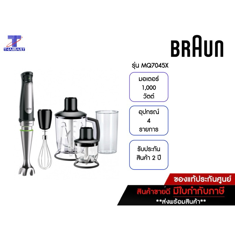 BRAUN เครื่องบด-สับมือถือ hand blender1000 วัตต์ รุ่น MQ7045X