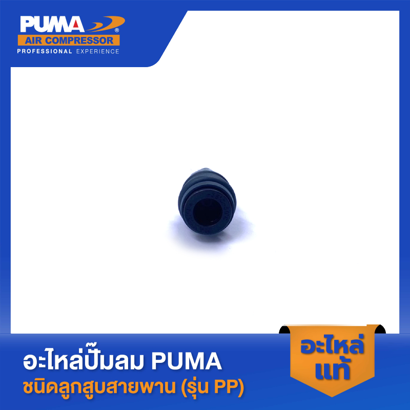PUMA คอปเปอร์สวมเร็ว อะไหล่ปั๊มออยฟรี รุ่น HUSH-25,HUSH-50,HUSH-100