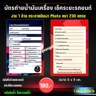 บัตรถ่ายน้ำมันเครื่อง เช็คระยะรถยนต์ ขนาด 6x9 cm