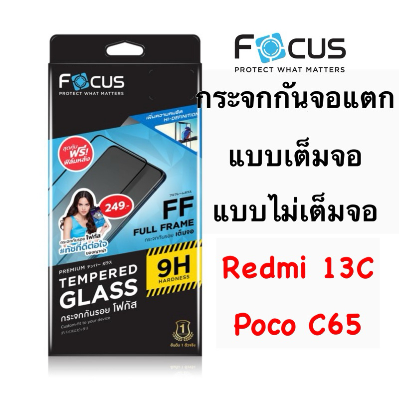 Focus กระจกกันจอแตกแบบเต็มจอและแบบไม่เต็มจอ Redmi 13C, Poco C65