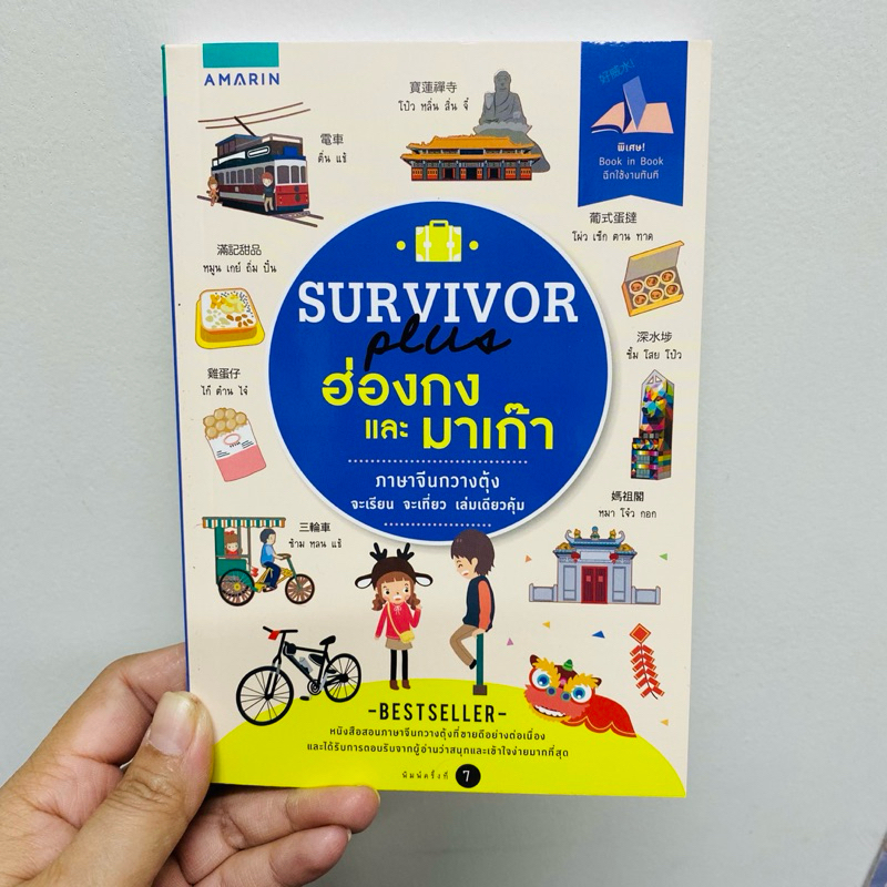 SURVIVOR PLUS ฮ่องกง และ มาเก๊า