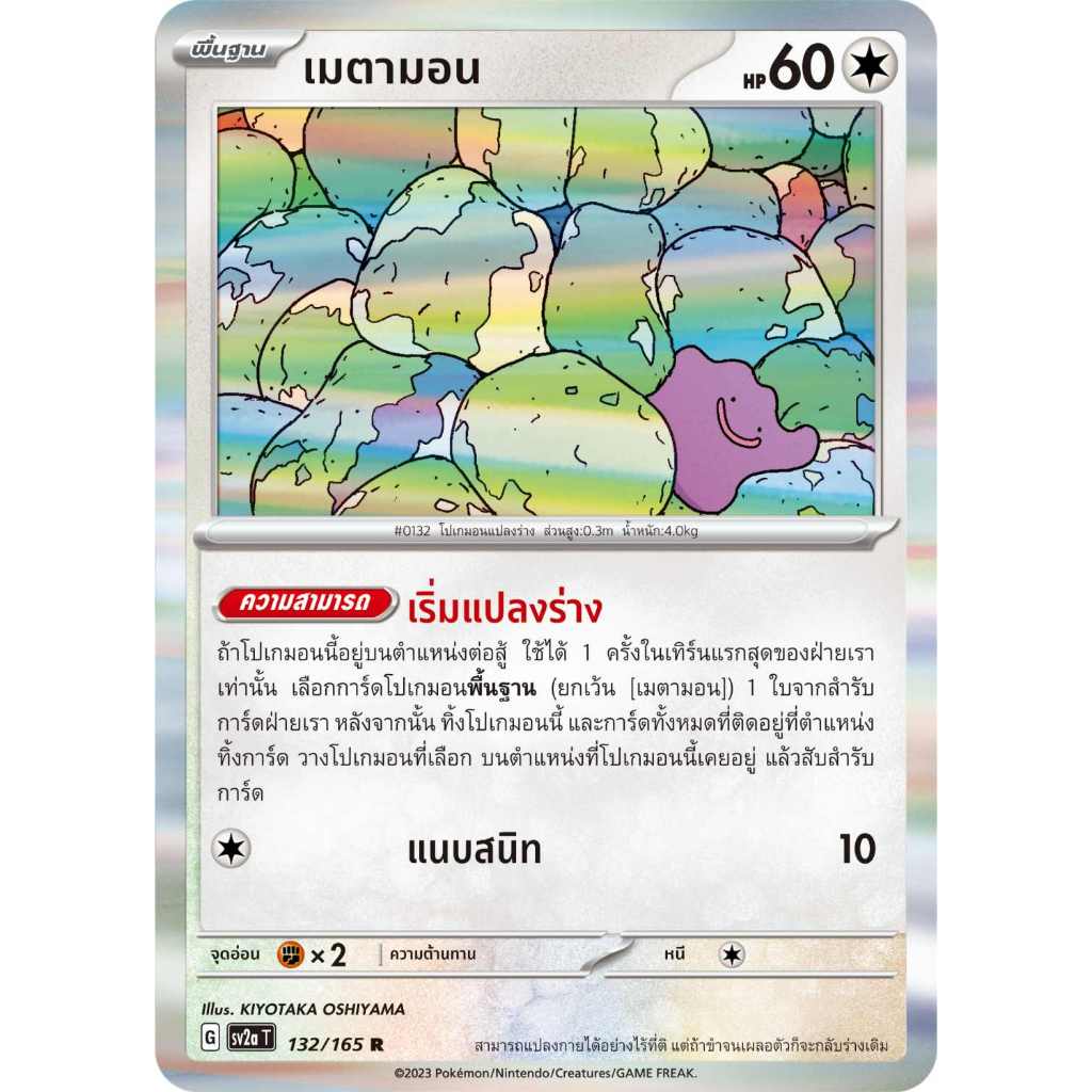 เมตามอน SV2a T [G] 132/165 ไร้สี โปเกมอนการ์ด 151 การ์ดโปเกมอน ภาษาไทย Pokemon Card Thai Thailand ของแท้