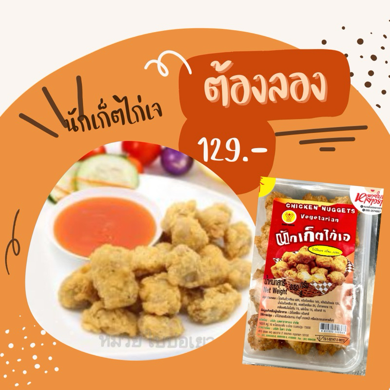 นักเก็ตไก่เจ ไก่ป๊อป โยตา 350กรัมไม่รับประกันส่งแบบธรรมดา