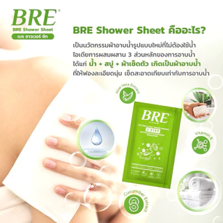 ผ้าอาบน้ำไม่ใช้น้ำ BRE Soap Shower Sheet เบร ( 1แพ็ค12แผ่น )