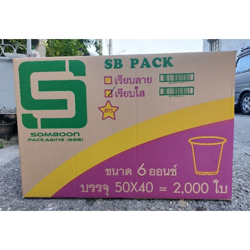แก้ว 6 ออนซ์ เรียบใส ปาก75 (1 ลัง 2,000ใบ)(1 ออเดอร์ 1 ลังนะคะ)