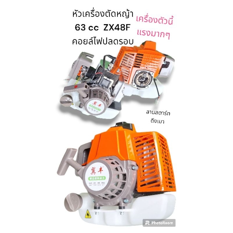 หัวเครื่องตัดหญ้า 63.3 CC ZX48F คอยล์ไฟปลดรอบ