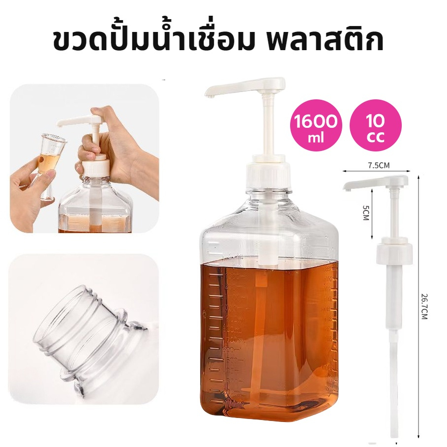 ขวดปั้มน้ำเชื่อม พลาสติก 10cc ขนาด 1600 ml Syrup Pump Bottle MoMo Bakery