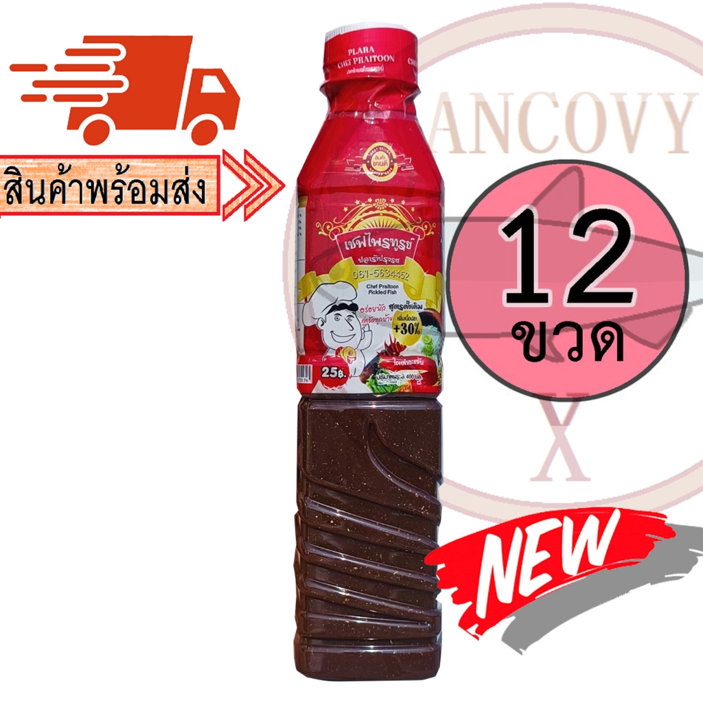 (ยกโหล12ขวด) "เชฟไพรฑูรย์" ฝาแดง น้ำปลาร้าเชฟไพฑูรย์ ปลาร้าเชฟไพฑูรย์ น้ำปลาร้าต้มสุกปรุงรส 400 มล.
