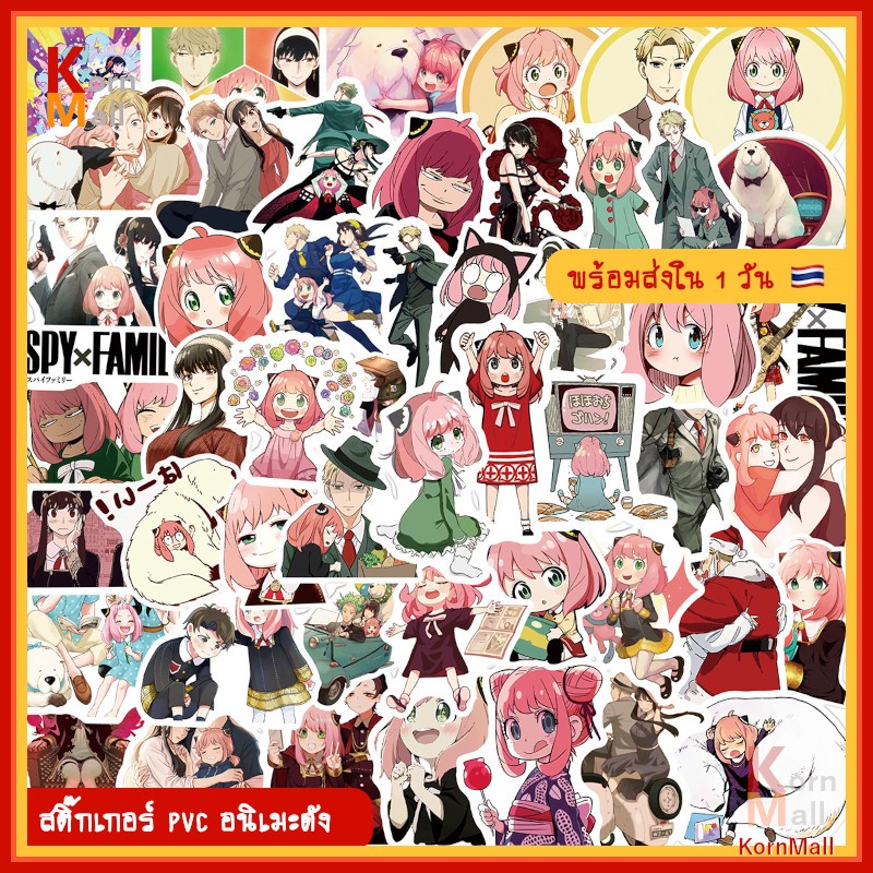 [พร้อมส่ง] 100 ลาย ชุด 50 ชิ้น PVC สติ๊กเกอร์ Spy x Family สปาย แฟมิลี อาเนีย ดาเมียน ลอยด์ ยอร์ ฟอร์เจอร์ Anya Loid