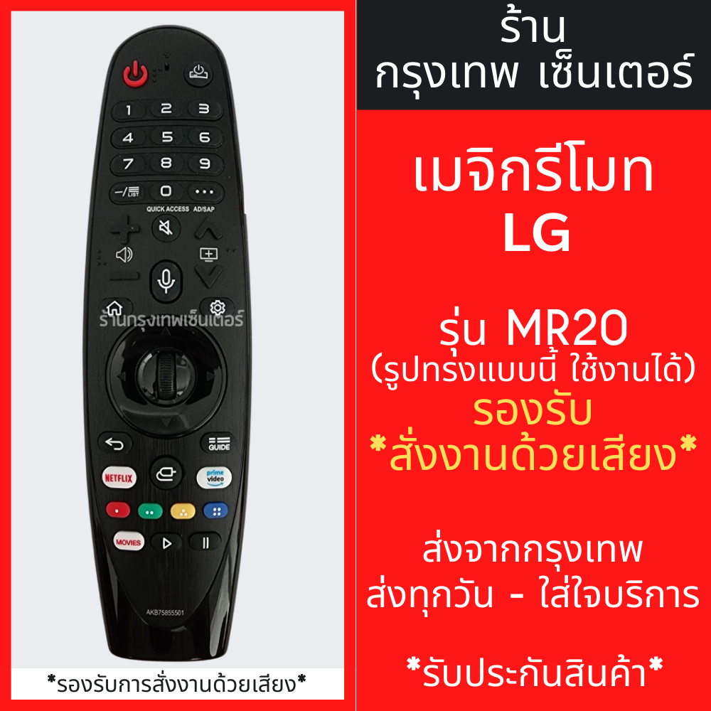 รีโมท Magic Remote LG รุ่น MR20 -สั่งงานด้วยเสียงได้ -ขยับตามมือ(มีลูกศรCursor)  ใช้กับสมาร์ททีวีแอลจีทุกรุ่น พร้อมส่ง