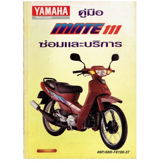 คู่มือซ่อม Mate111 Yamaha
